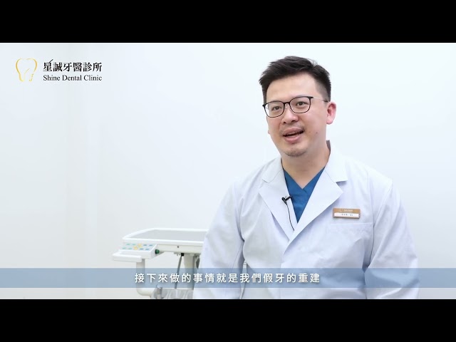 全口重建植牙專科【上】