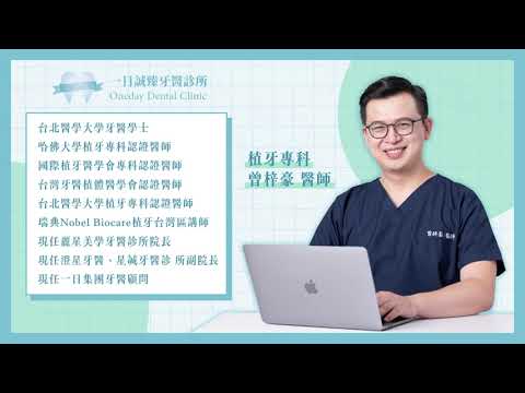 一分鐘了解什麼是一日全口重建!!!!