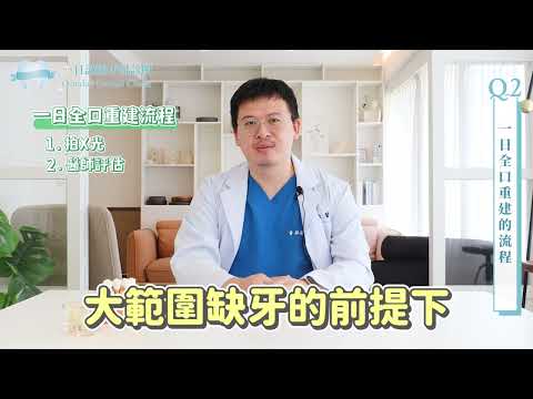 什麼是All on 4全口重建?