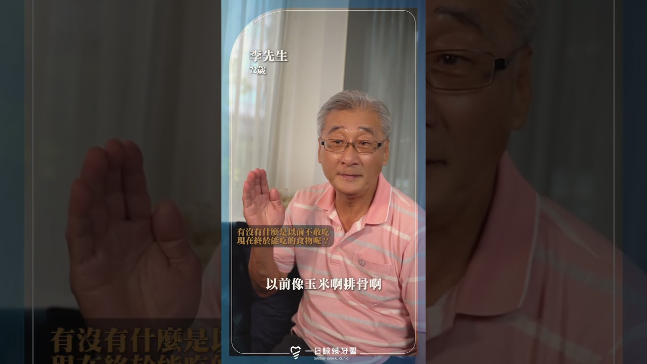 單顆植牙術後見證分享